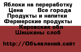 Яблоки на переработку › Цена ­ 7 - Все города Продукты и напитки » Фермерские продукты   . Кировская обл.,Шишканы слоб.